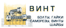 Винты саморезы болты гайки